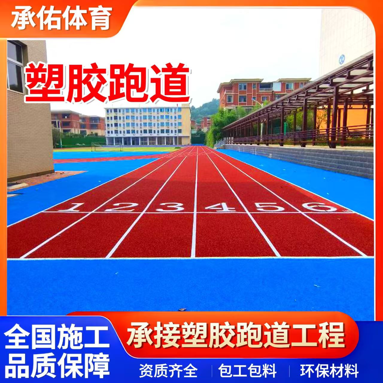 陇南市硅PU球场学校塑胶跑道 - 方案