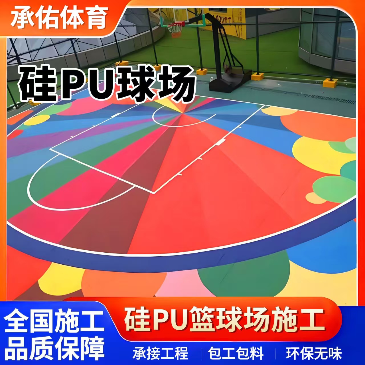 陇南市橡胶跑道硅PU球场 - 厂家